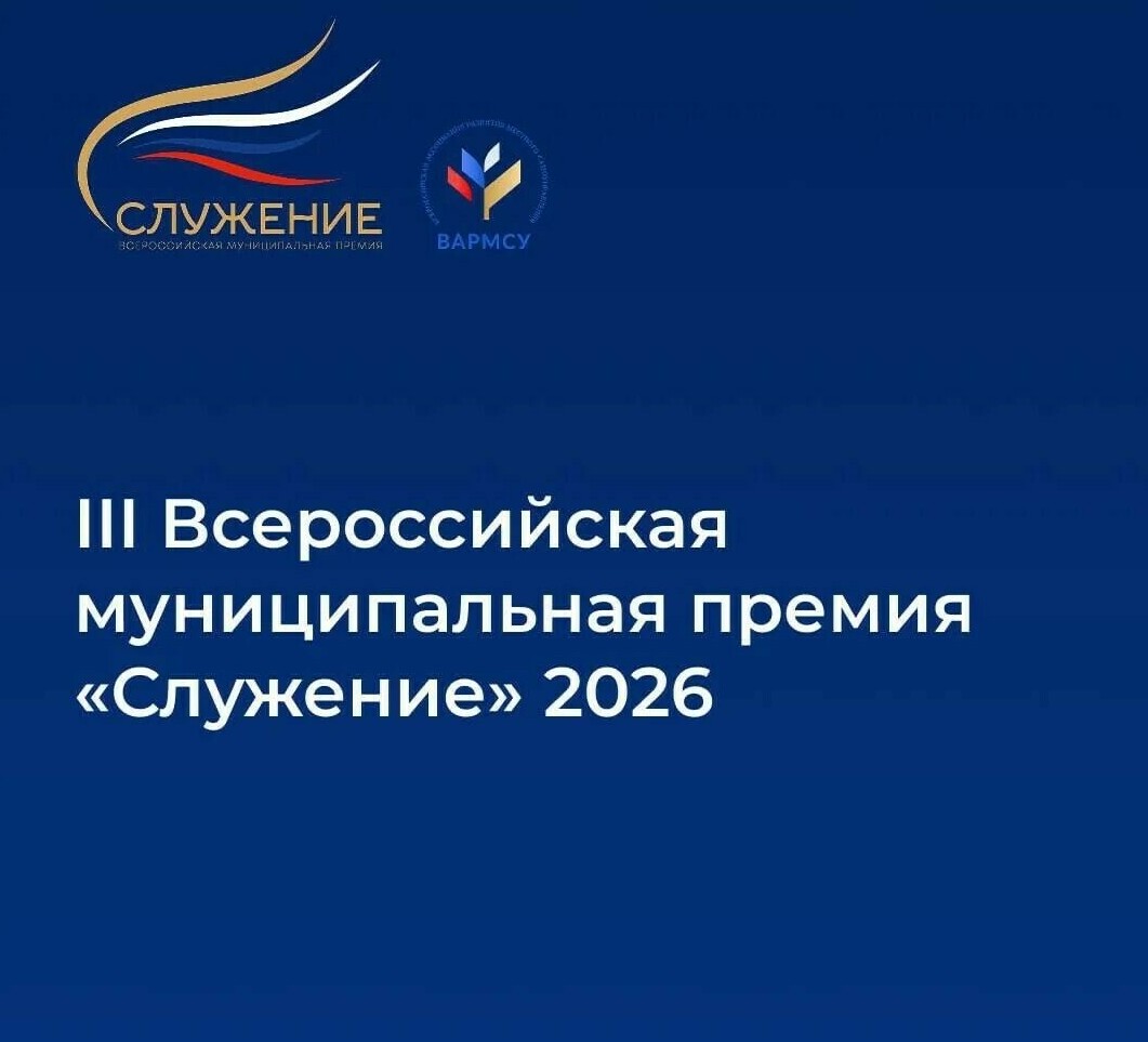 Всероссийская муниципальная премия "Служение"&nbsp;